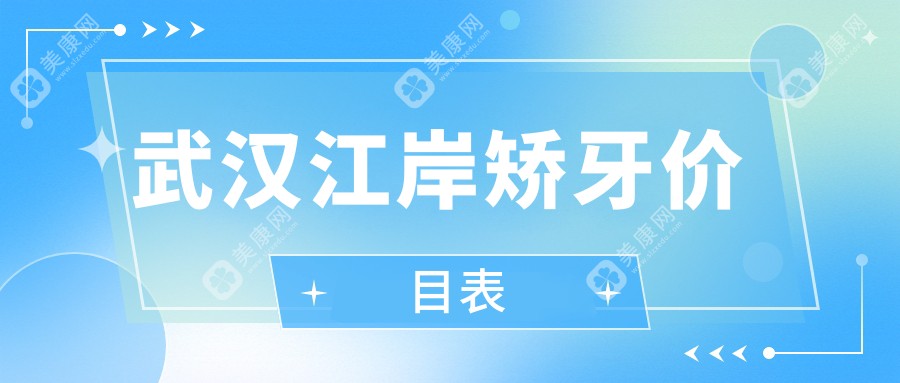 武汉江岸区矫牙价格表大揭秘：含正颌手术费用，打造完美笑容不再遥不可及