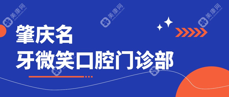 肇庆名牙微笑口腔门诊部
