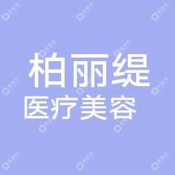 寧波鄞州柏麗緹醫(yī)療美容