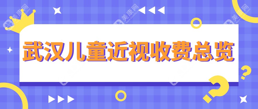 武汉儿童近视矫正价格全解析，了解哺光仪治疗方案费用指南