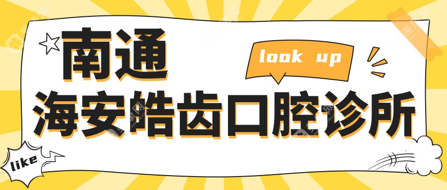 南通海安皓齿口腔诊所