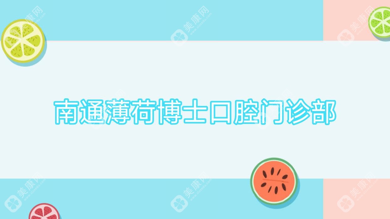 南通薄荷博士口腔门诊部