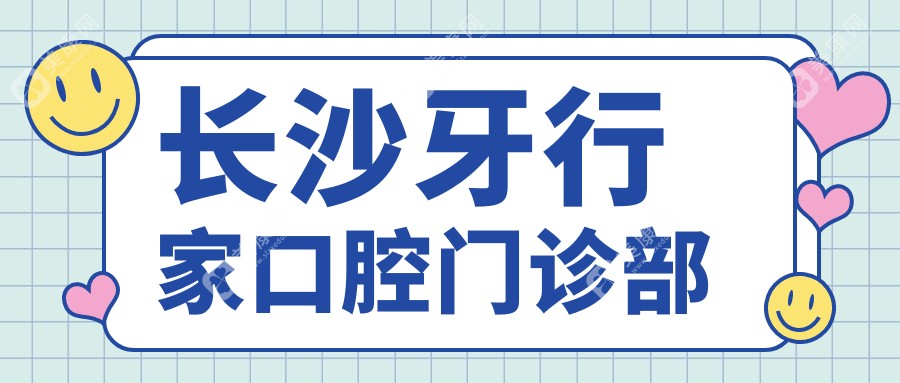 长沙牙行家口腔门诊部