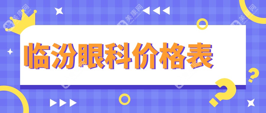 临汾眼科手术费用详解：白内障治疗仅需5000元起，性价比之选！