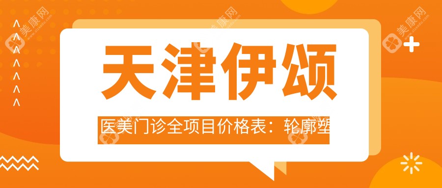 天津伊颂医美门诊全项目价格表：轮廓塑形5K+|精细吸脂6K8+|玻尿酸填充2K+|私密整形3K+|紧缩术4K+