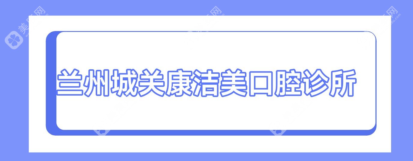 蘭州城關(guān)康潔美口腔診所