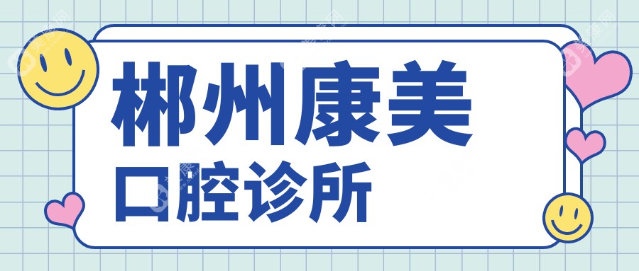 郴州康美口腔診所