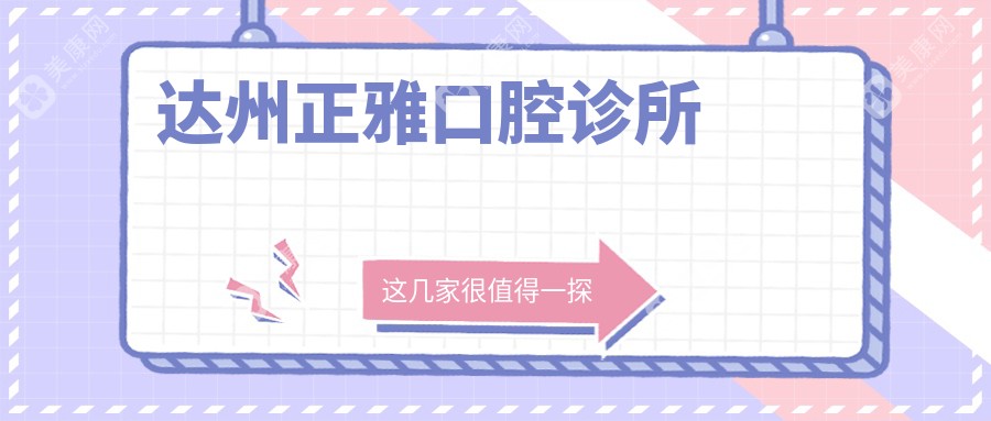 达州正雅口腔诊所