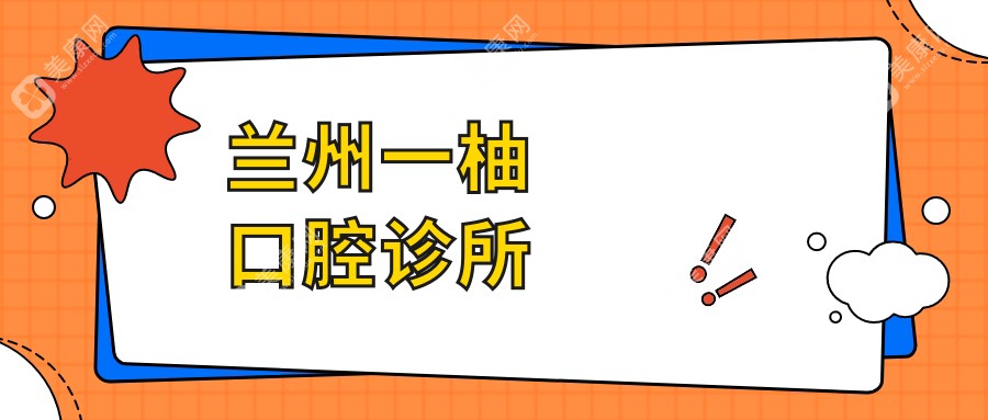 蘭州一柚口腔診所