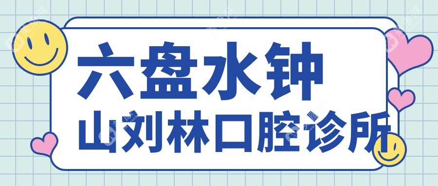 六盘水钟山刘林口腔诊所
