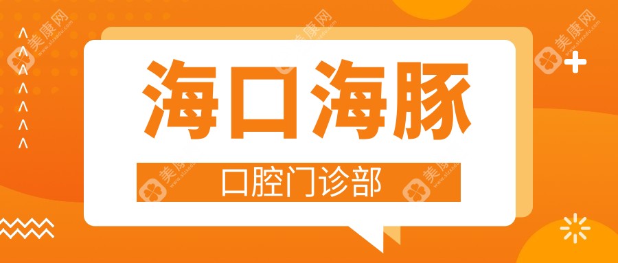 2025年海口牙齿美容价格揭秘，秀英简爱芽等口腔门诊收费情况，关注美白矫正