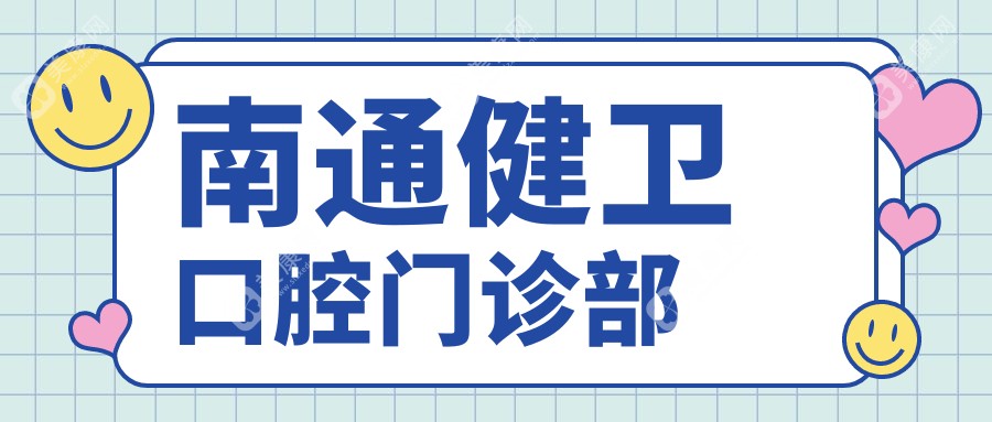 南通健卫口腔门诊部