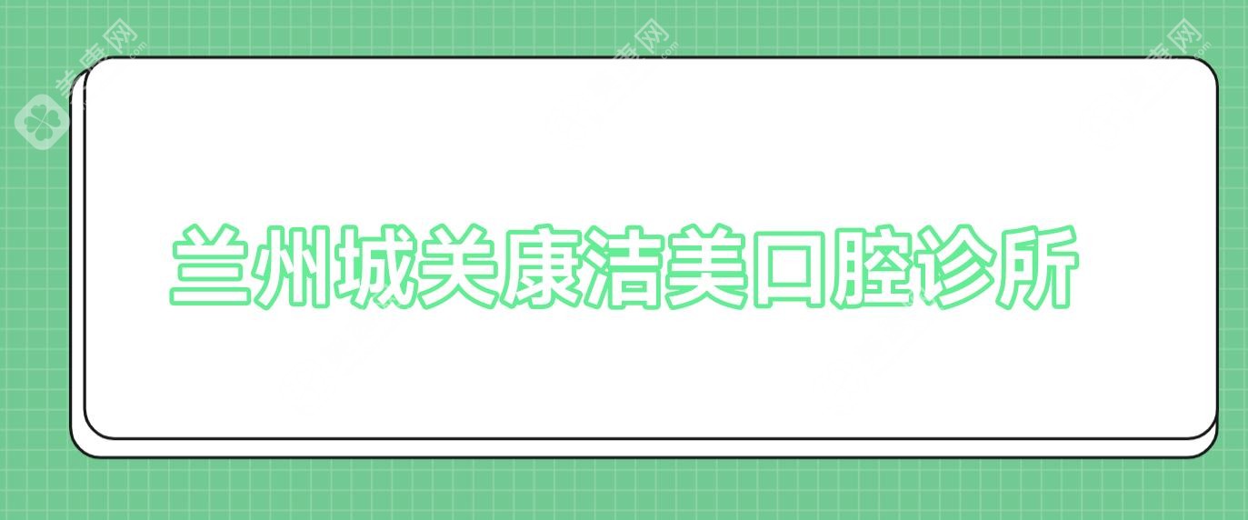 兰州城关康洁美口腔诊所