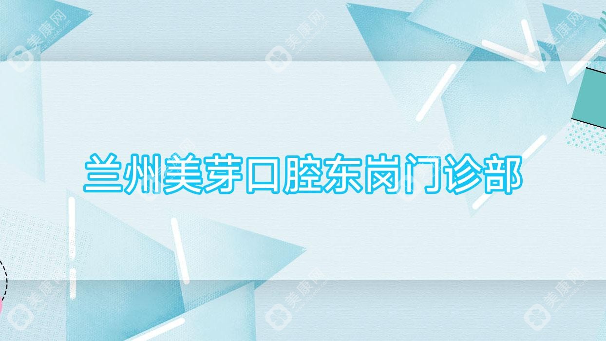 兰州美芽口腔东岗门诊部