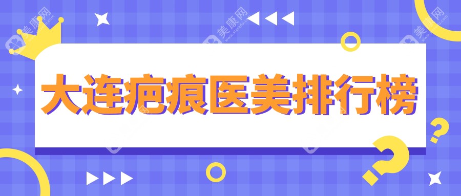 大连疤痕医美修复医院推荐哪家强？专业祛疤服务，体验价仅需3000元起！