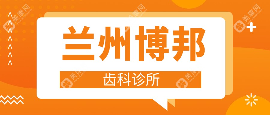 兰州博邦齿科诊所