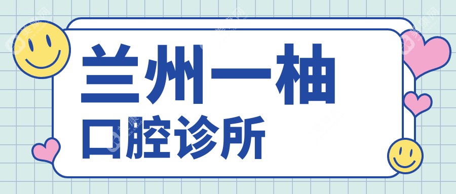 2025年蘭州牙齒矯正醫(yī)院排名-博邦齒科、盛安段博仕口腔、王翠萍口腔等熱門(mén)選擇，費(fèi)用效果解析