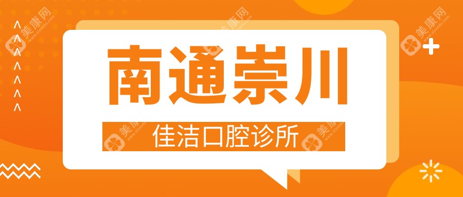 南通崇川佳洁口腔诊所