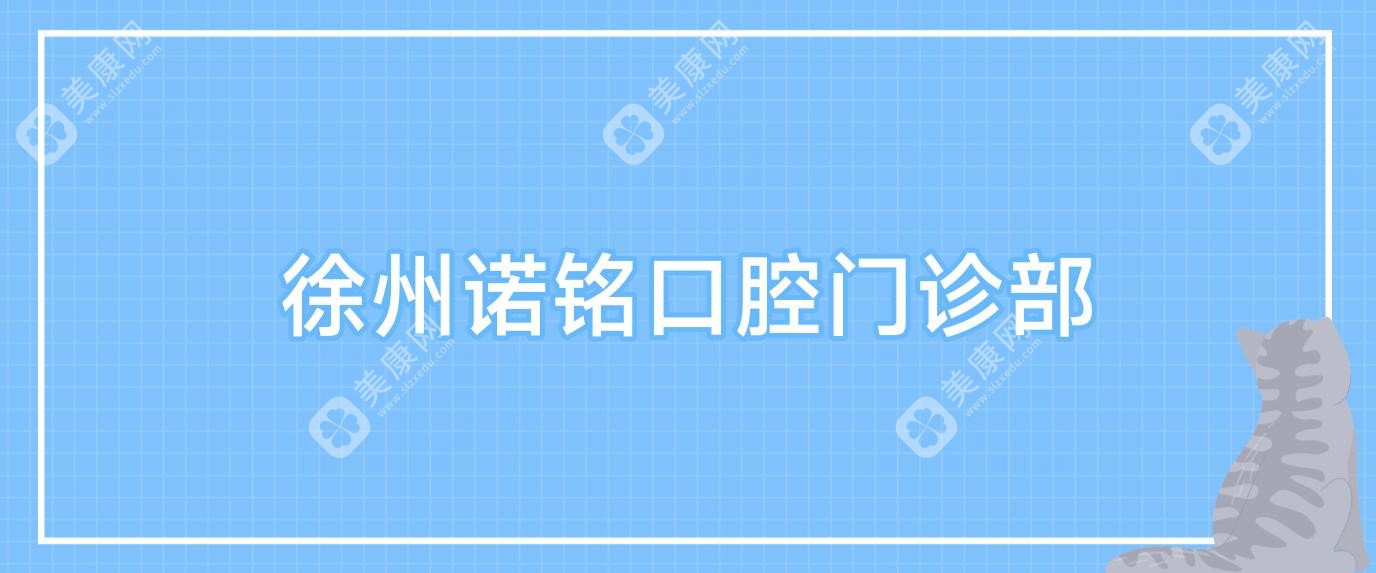 徐州諾銘口腔門診部