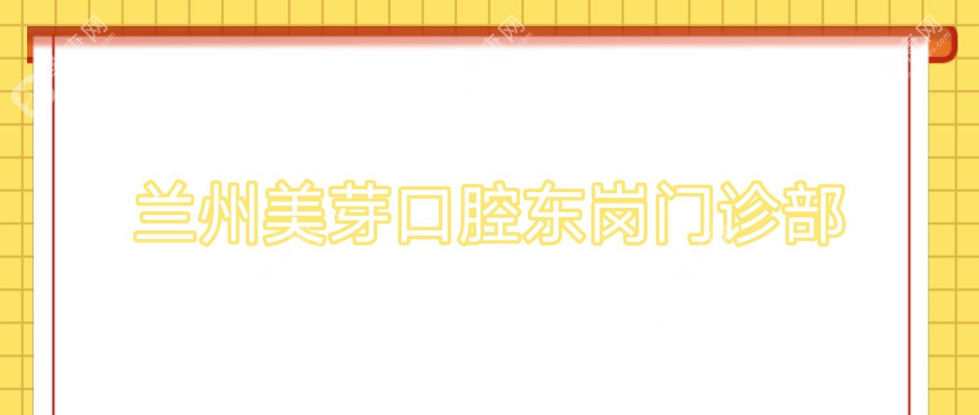 蘭州美芽口腔東崗門診部