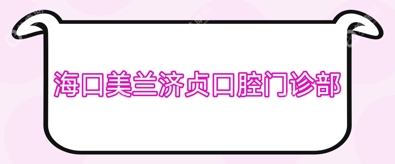 海口美兰济贞口腔门诊部