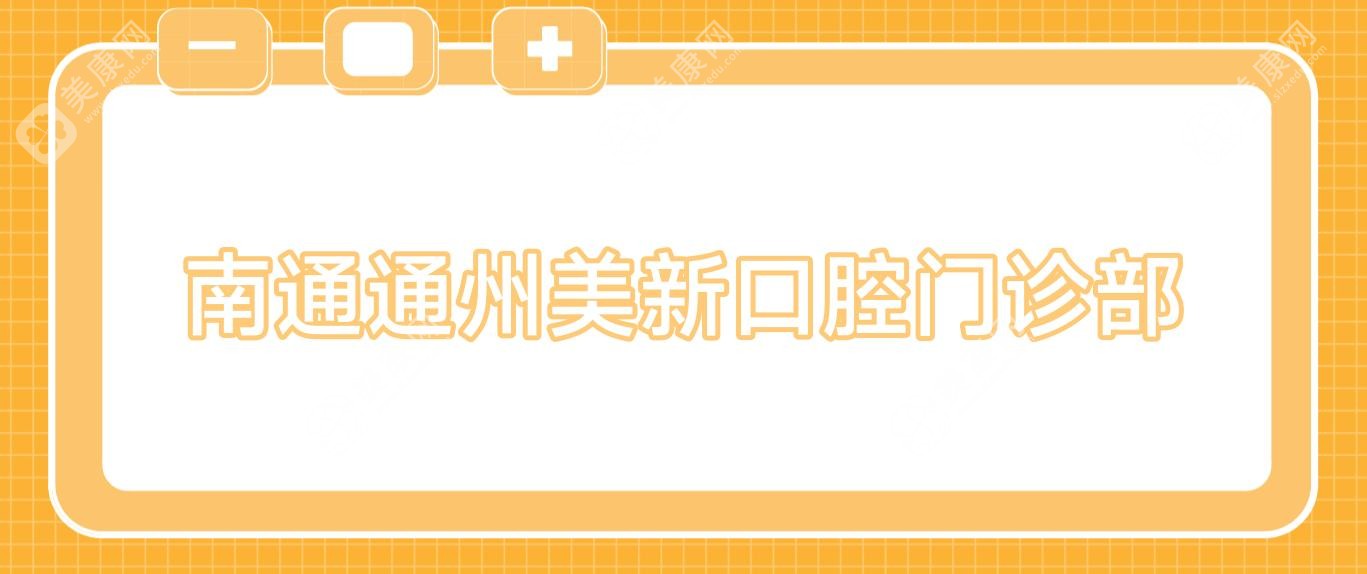 南通通州美新口腔门诊部