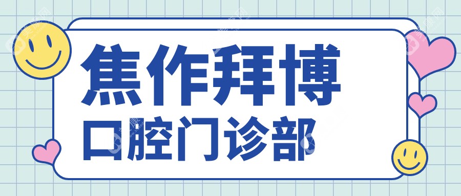 焦作拜博口腔门诊部