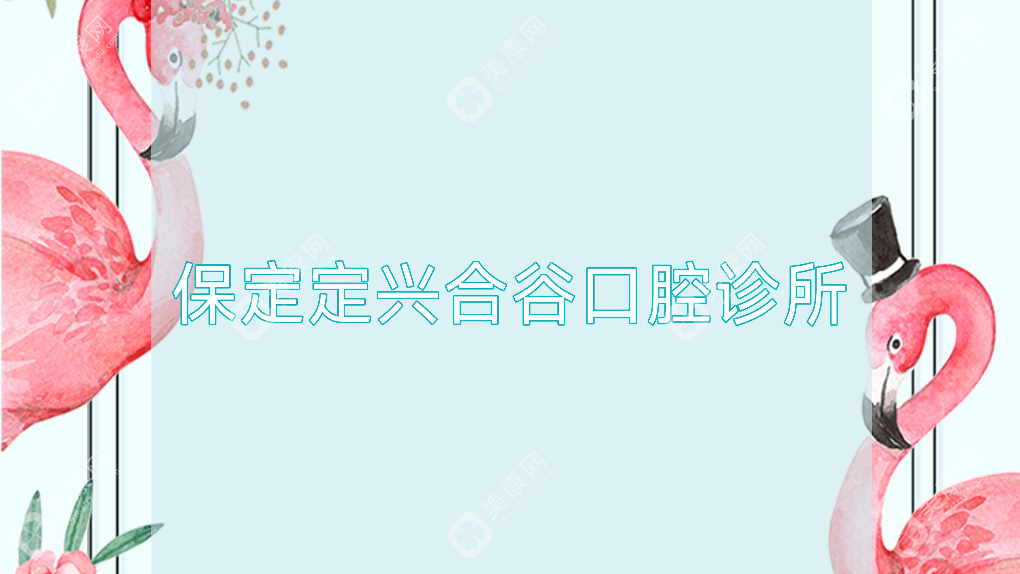 保定定興合谷口腔診所