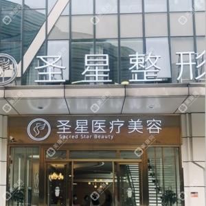 武汉圣星医美