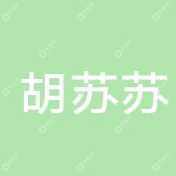 硚口胡苏苏医学美容