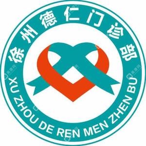 徐州德仁门诊部