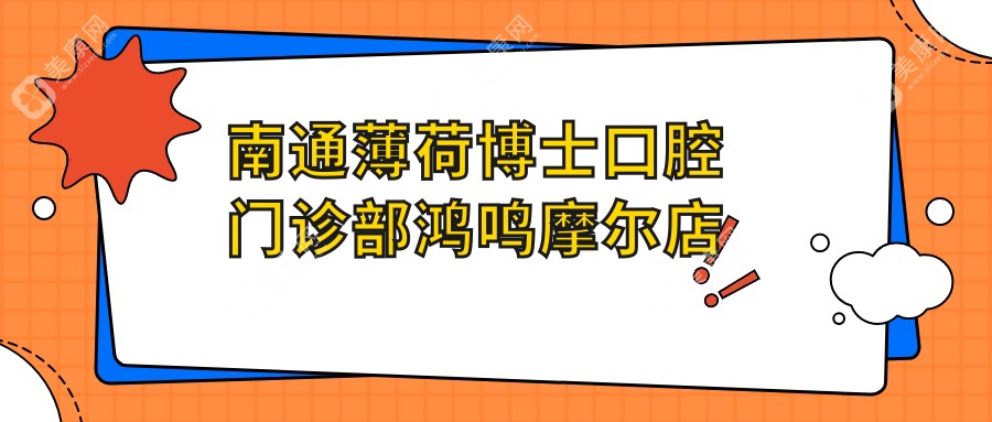 南通薄荷博士口腔门诊部鸿鸣摩尔店