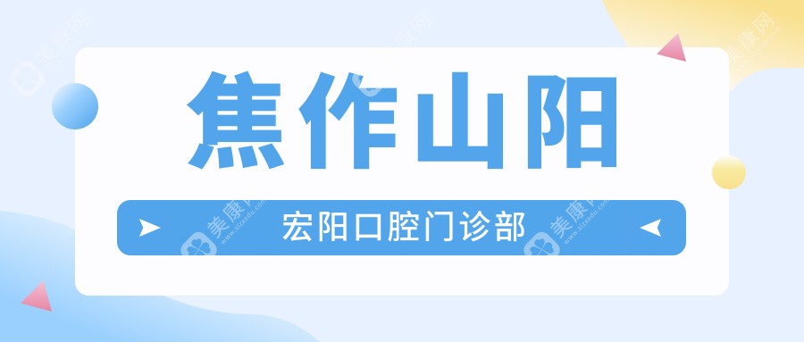 焦作山阳宏阳口腔门诊部