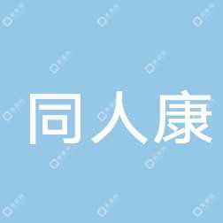 武汉同人康中医医院