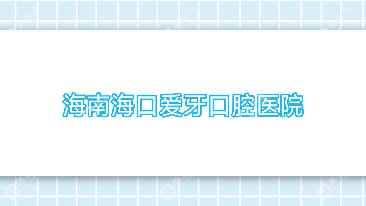 海南海口爱牙口腔医院