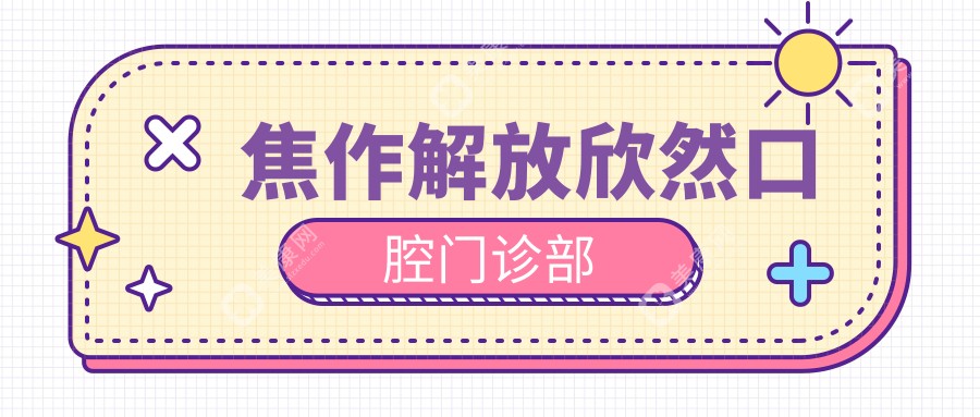 焦作解放欣然口腔门诊部
