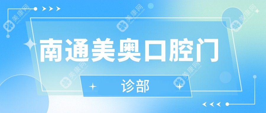 南通美奥口腔门诊部
