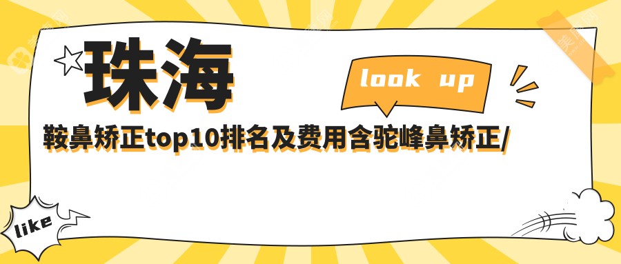 珠海鞍鼻矫正top10排名及费用含驼峰鼻矫正/宽鼻梁矫正/鞍鼻矫正价格重新整理