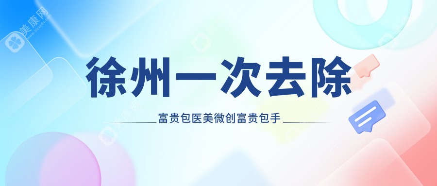 徐州一次去除富贵包医美微创富贵包手术价目表