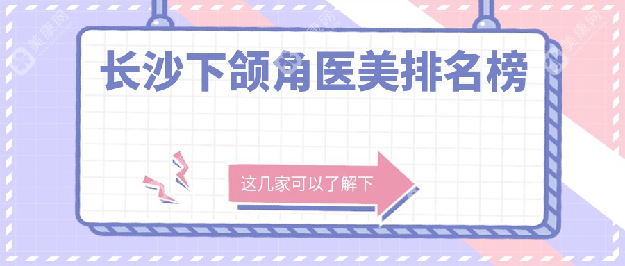 长沙下颌角整形热门医院推荐：科颜美、星雅整形与宁乡一美整形谁更出众？