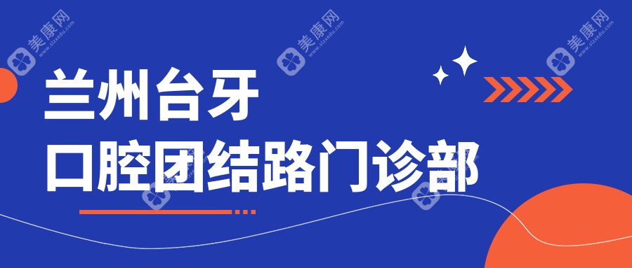 兰州台牙口腔团结路门诊部