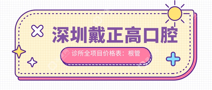 深圳戴正高口腔诊所全项目价格表：根管治疗至牙齿矫正费用详览，种植牙特惠2890+起