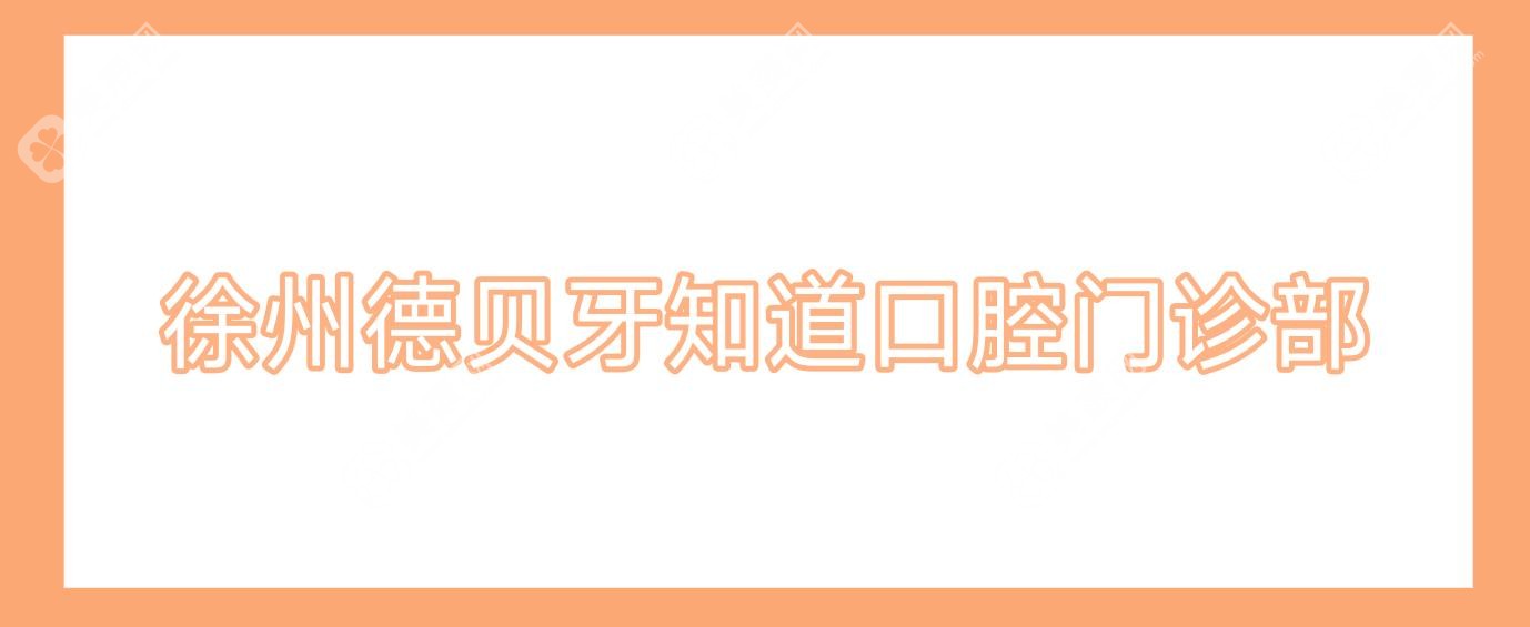 徐州德貝牙知道口腔門診部