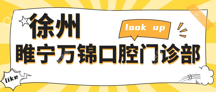 徐州睢寧萬錦口腔門診部