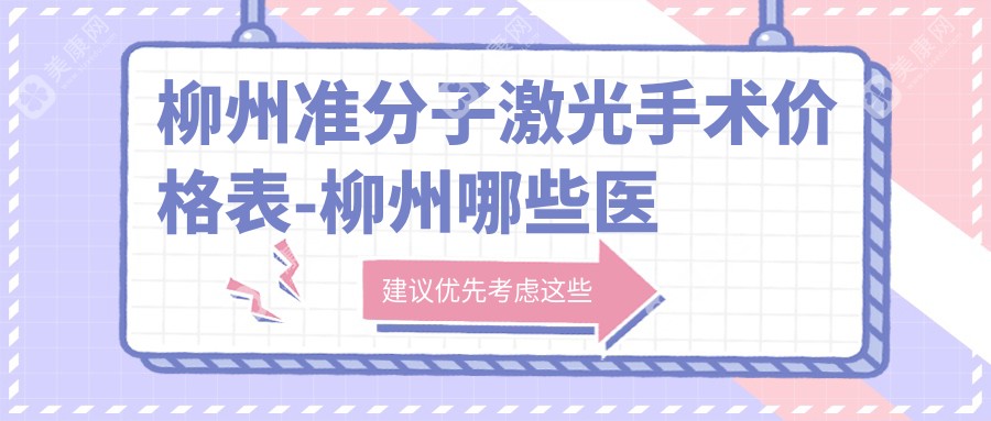 柳州准分子激光手术价格表-柳州哪些医院准分子激光手术效果很好且收费不贵