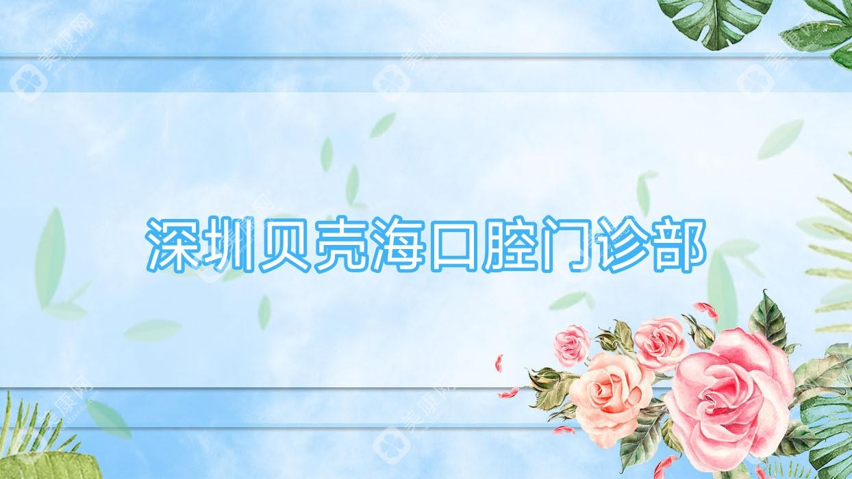 深圳贝壳海口腔门诊部