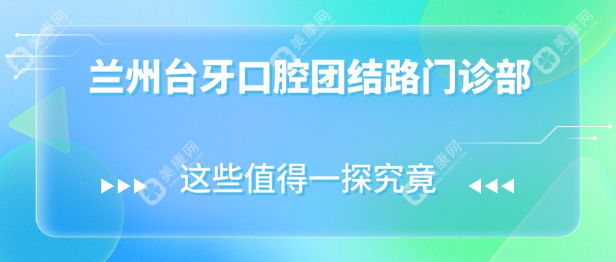 蘭州臺(tái)牙口腔團(tuán)結(jié)路門診部