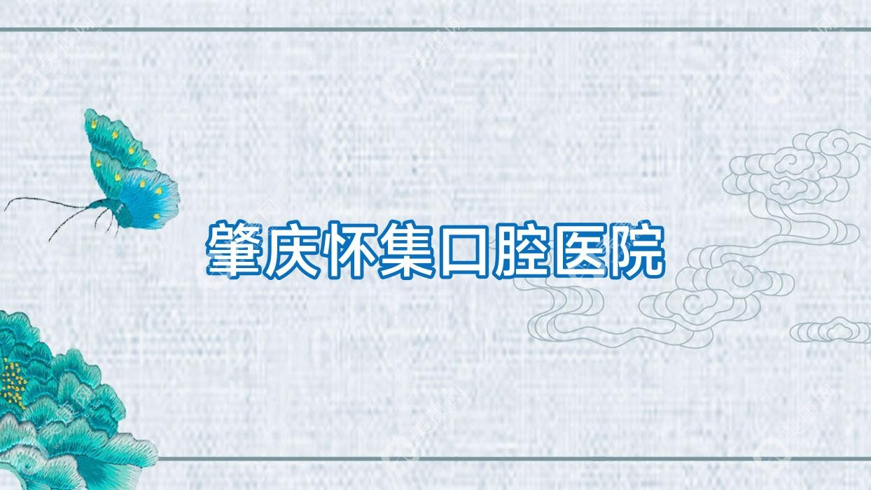 肇庆怀集口腔医院