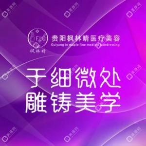 贵阳枫林晴医疗美容