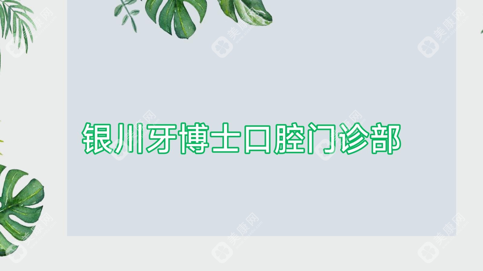 銀川牙博士口腔門(mén)診部